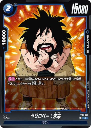 FB11-047 ヤジロベー：未来 C