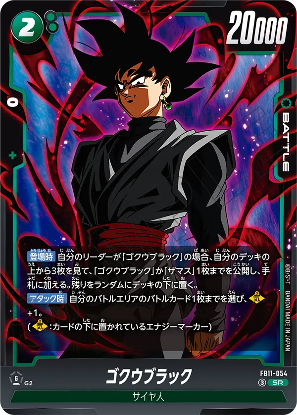 FB11-054 ゴクウブラック SR