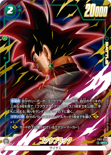 FB11-054 ゴクウブラック SR★