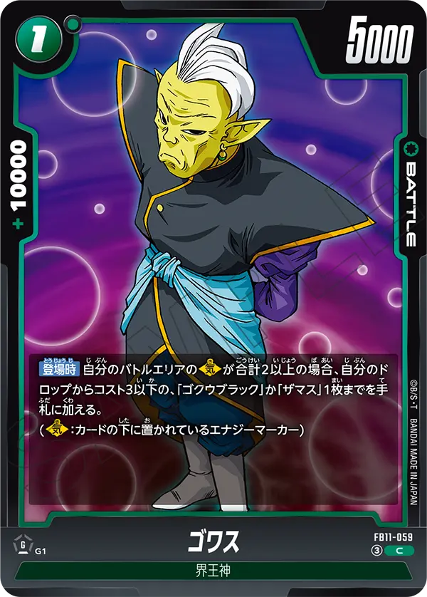 FB11-059 ゴワス C