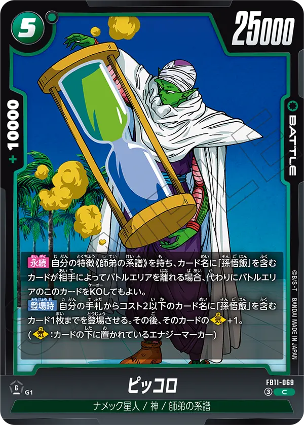 FB11-069 ピッコロ C