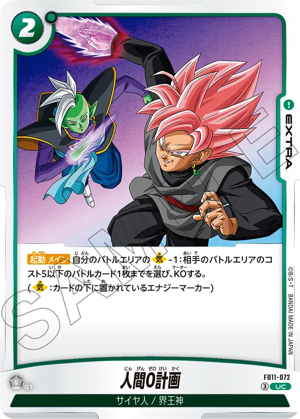 FB11-072 人間0計画 UC