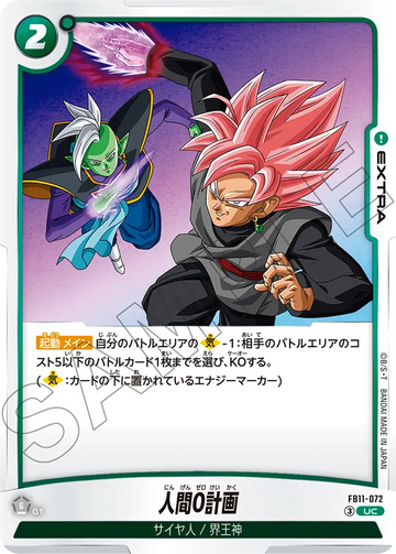 FB11-072 人間0計画 UC