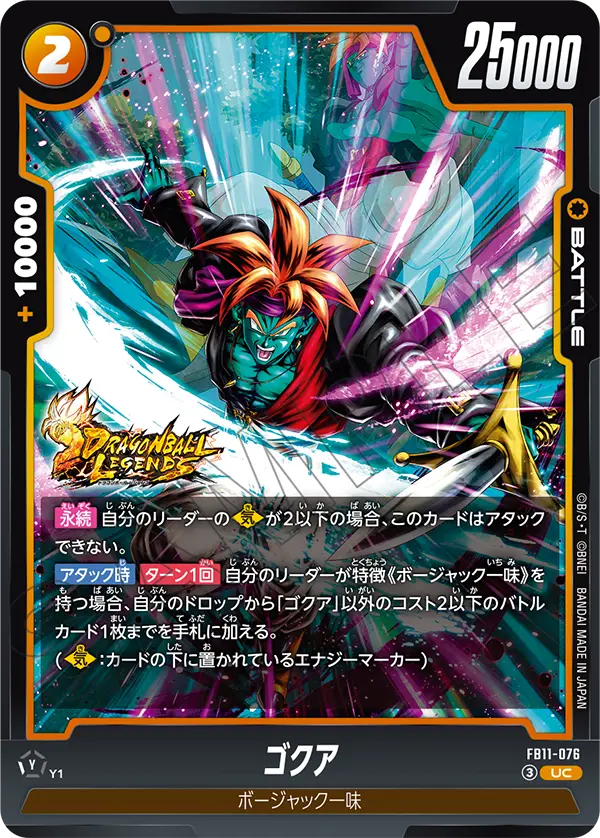 FB11-076 ゴクア UC