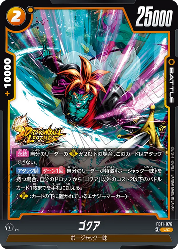 FB11-076 ゴクア UC