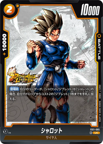 FB11-085 シャロット UC
