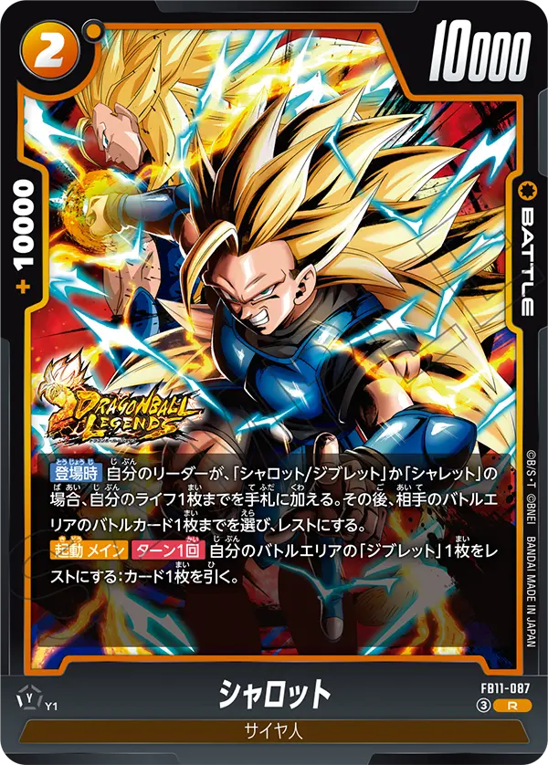 FB11-087 シャロット R