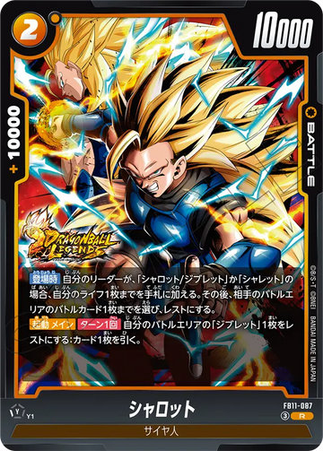 FB11-087 シャロット R