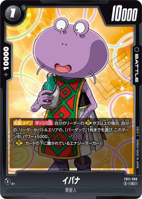 FB11-098 イパナ C
