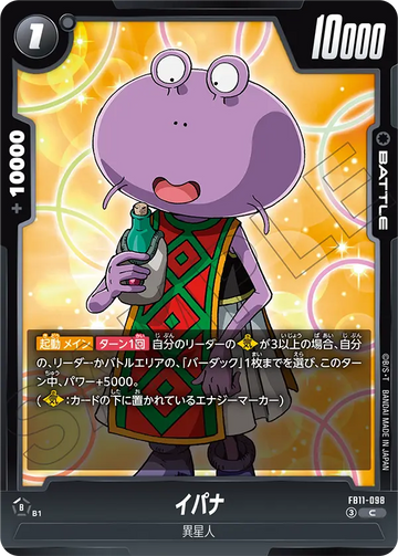 FB11-098 イパナ C