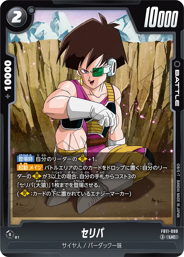 FB11-099 セリパ UC