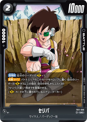 FB11-099 セリパ UC