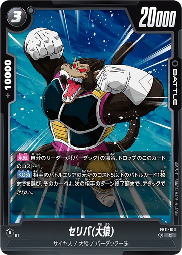 FB11-100 セリパ(大猿) C