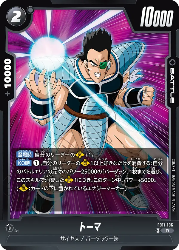 FB11-106 トーマ R