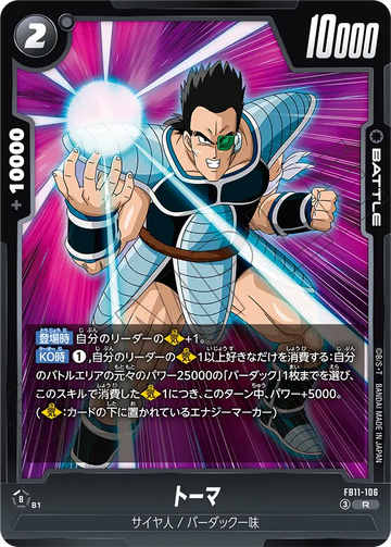 FB11-106 トーマ R