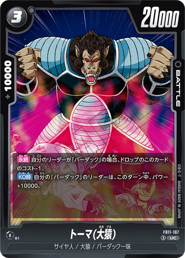 FB11-107 トーマ(大猿) UC
