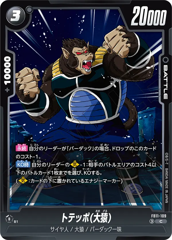 FB11-109 トテッポ(大猿) C