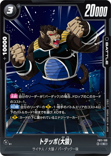 FB11-109 トテッポ(大猿) C