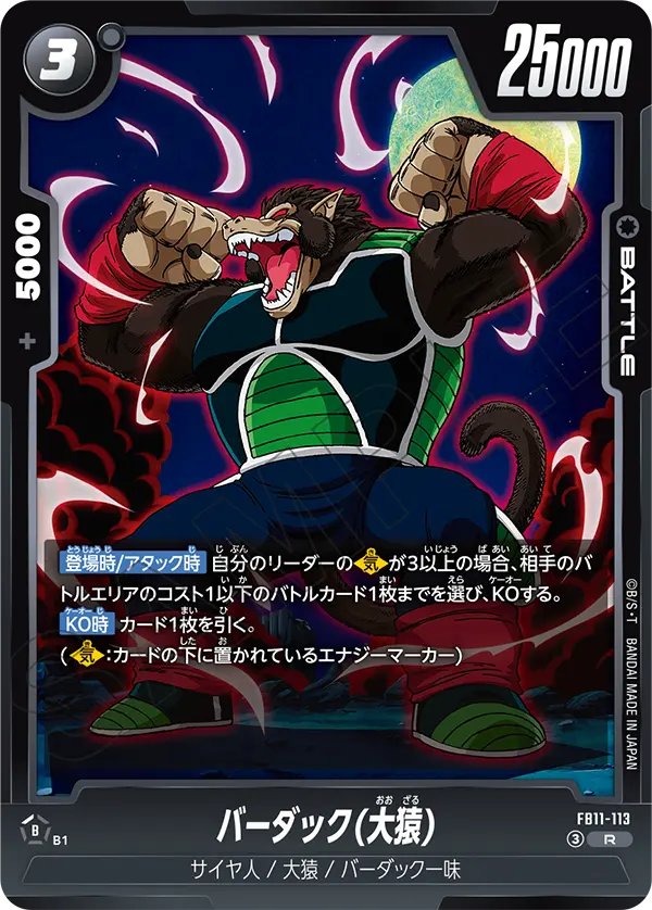 FB11-113 バーダック(大猿) R