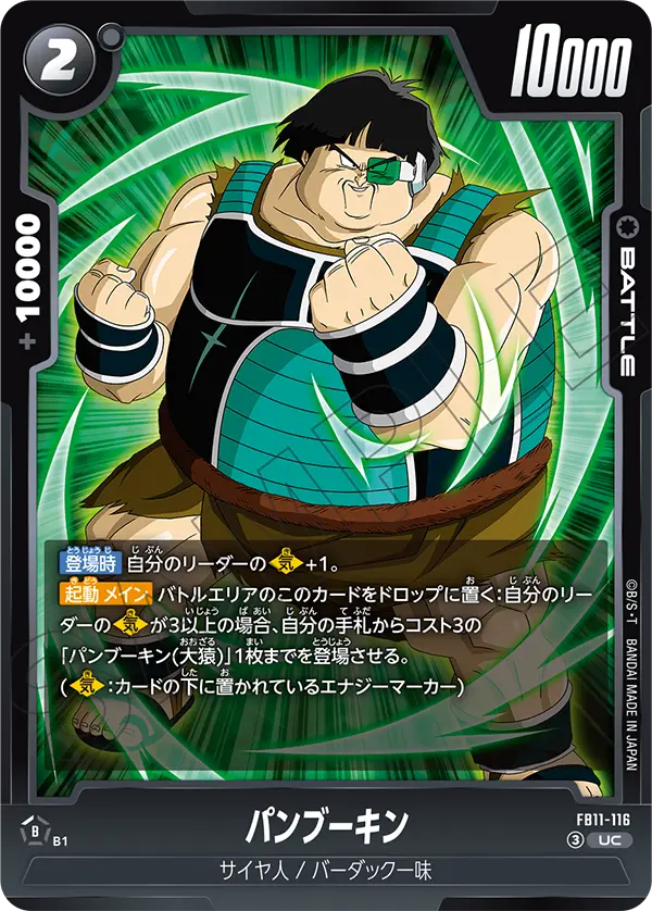 FB11-116 パンブーキン UC