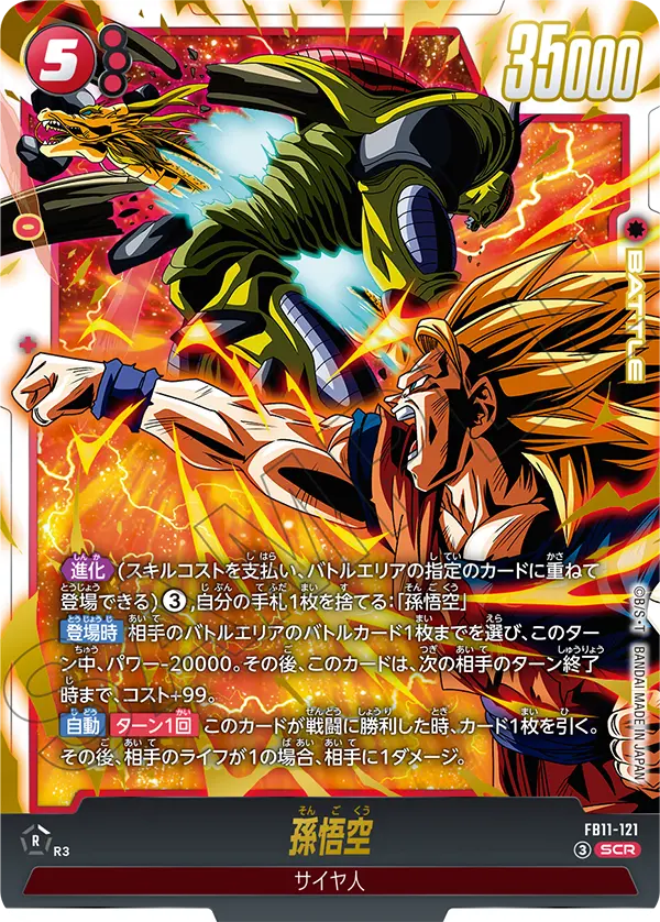 FB11-121 孫悟空 SCR