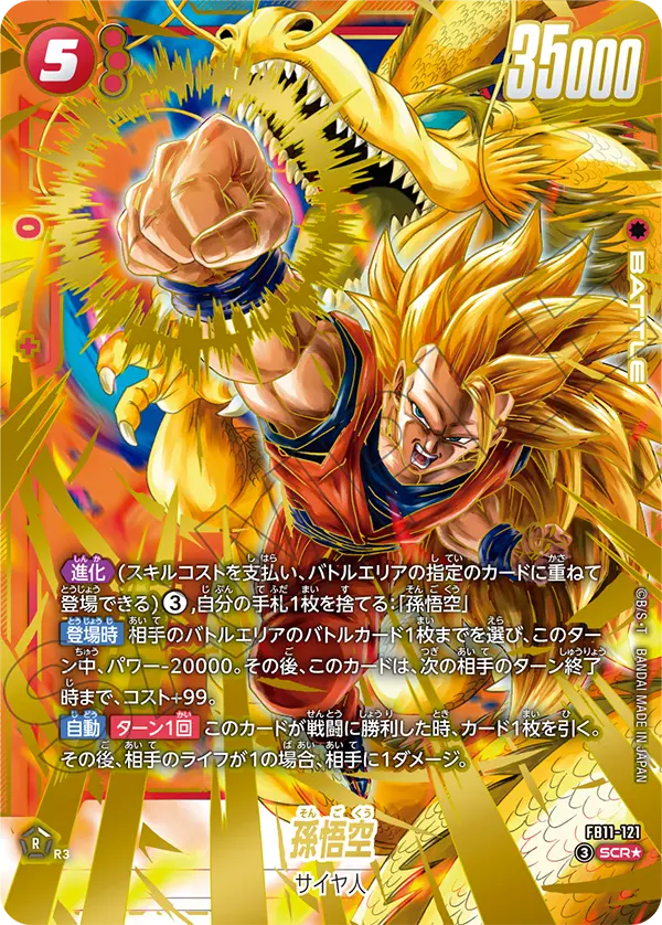 FB11-121 孫悟空 SCR★