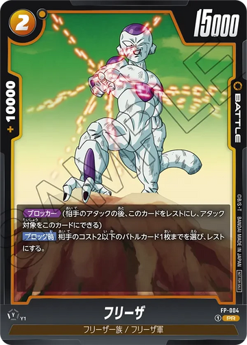 FP-004 フリーザ PR