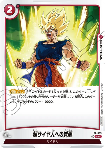 FP-005 超サイヤ人への覚醒 PR