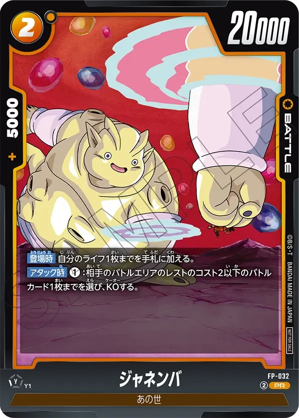 FP-032 ジャネンバ PR