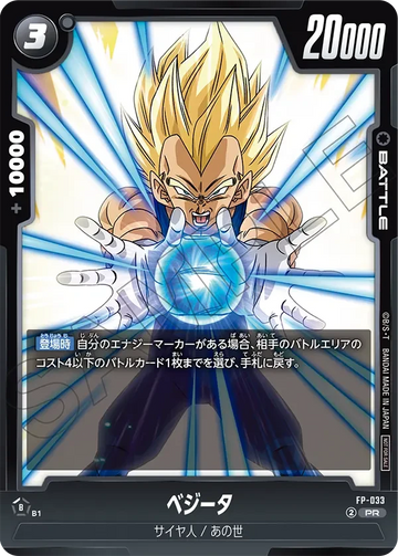 FP-033 ベジータ PR