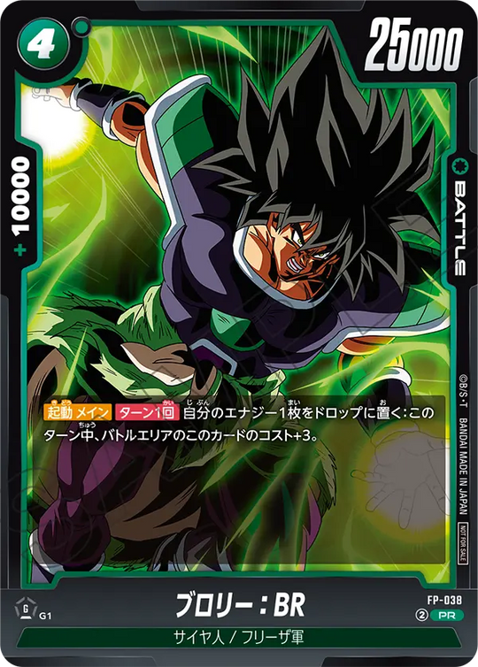FP-038 ブロリー：BR PR