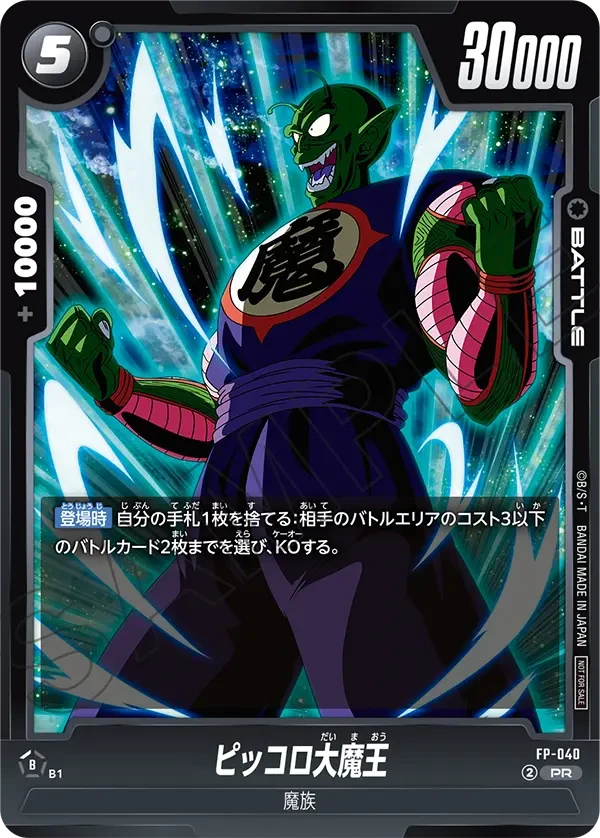 FP-040 ピッコロ大魔王 PR
