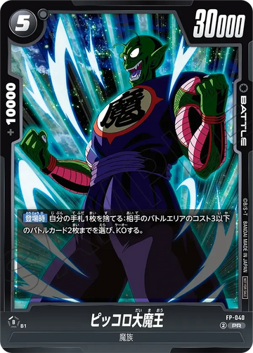 FP-040 ピッコロ大魔王 PR