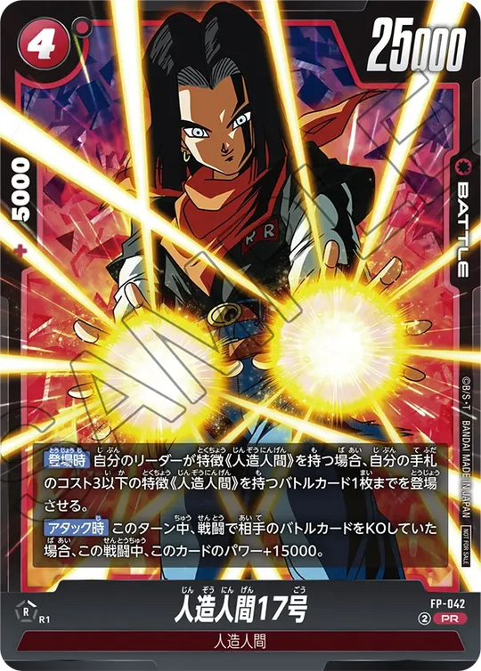 FP-042 人造人間17号