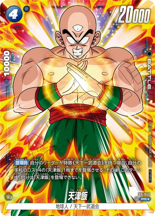FP-045 天津飯