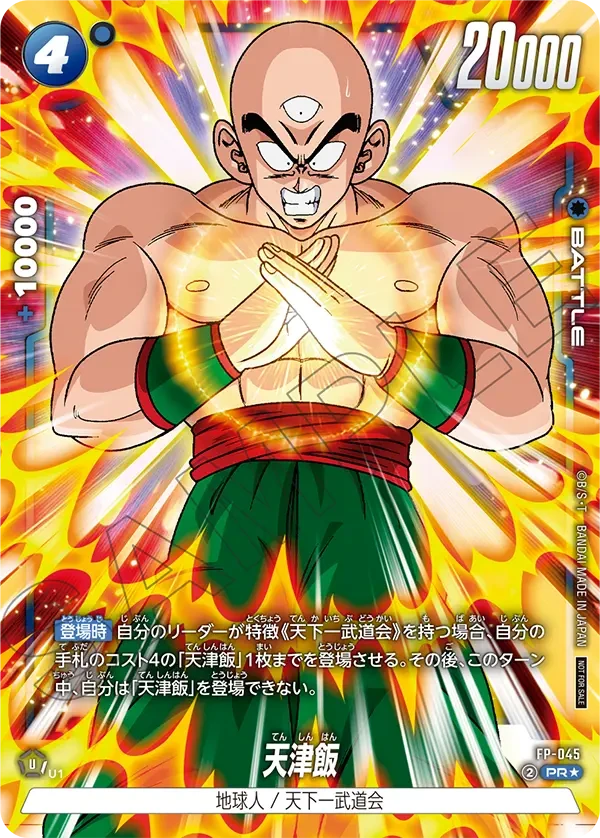 FP-045 天津飯 PR★