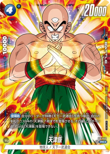 FP-045 天津飯 PR★
