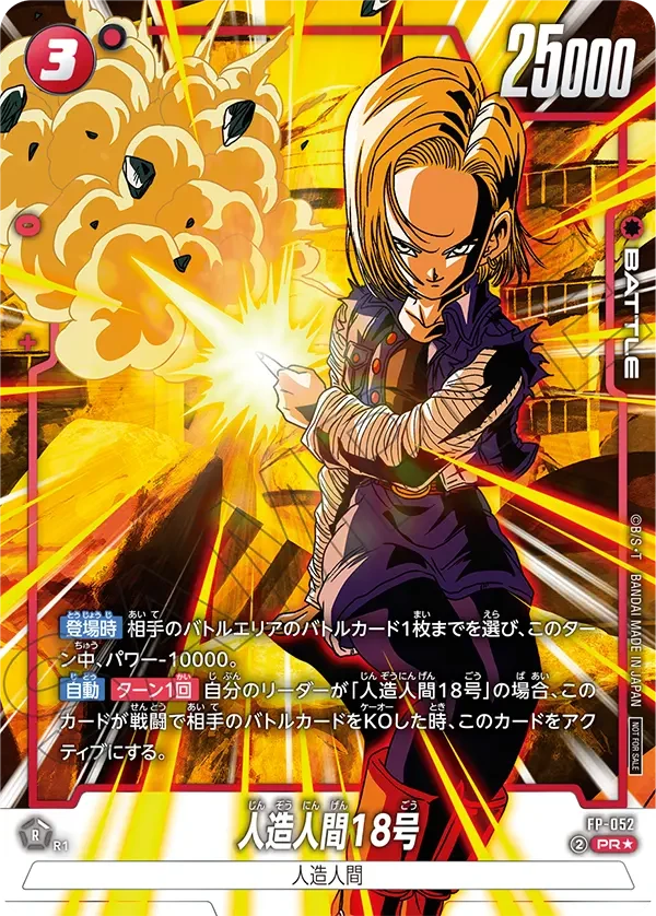 FP-052 人造人間18号 PR★