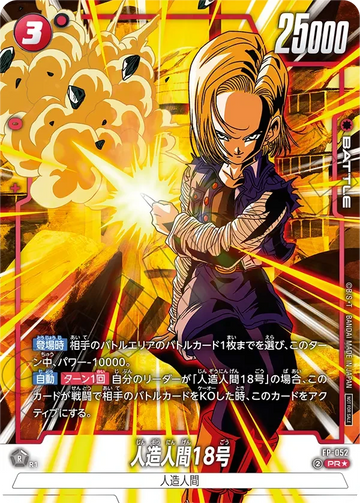 FP-052 人造人間18号 PR★