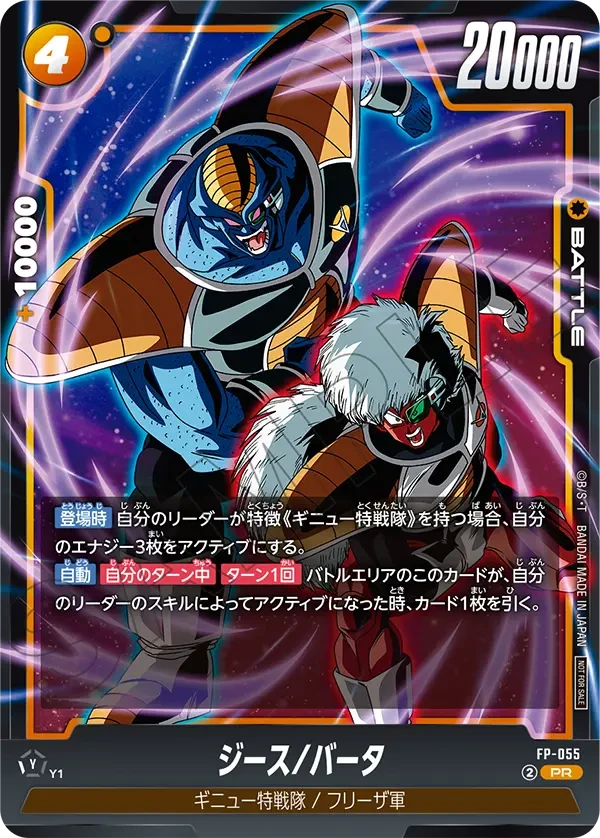 FP-055 ジース/バータ PR