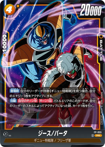 FP-055 ジース/バータ PR