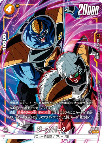 FP-055 ジース/バータ PR★