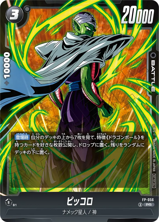 FP-056 ピッコロ PR★