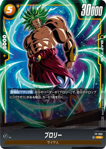 FP-066 ブロリー PR
