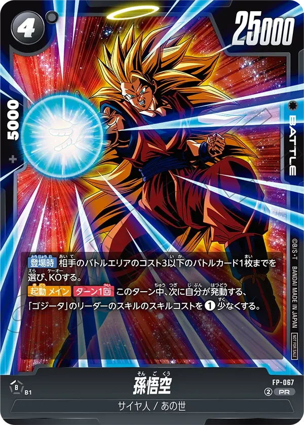 FP-067 孫悟空 PR