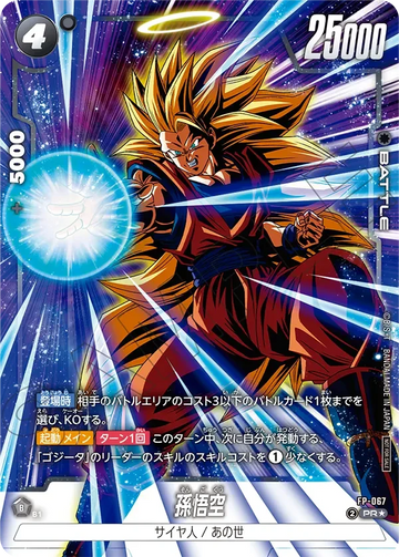 FP-067 孫悟空 PR★