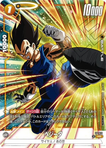FP-073 ベジータ PR