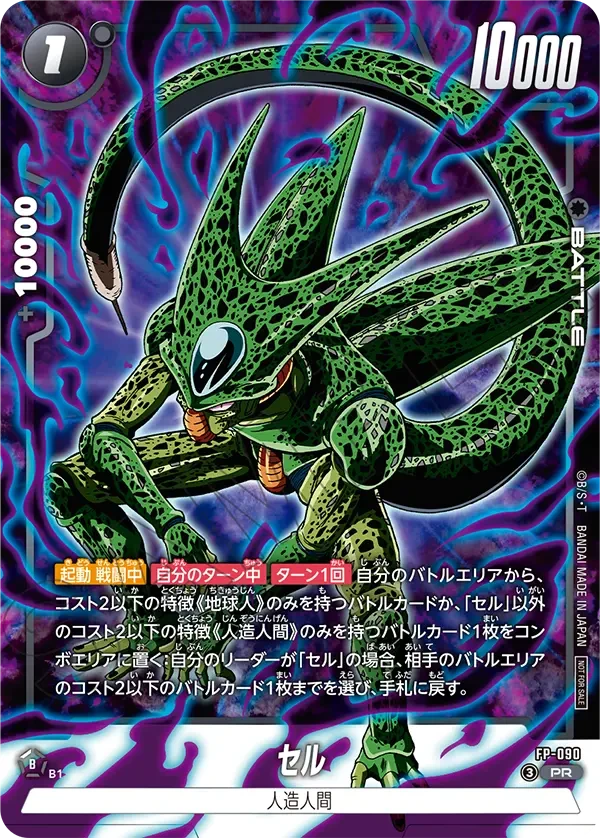 FP-090 セル PR
