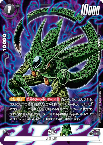 FP-090 セル PR