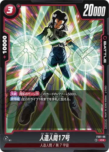 FS01-06 人造人間17号 C★